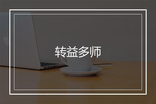 转益多师