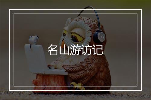 名山游访记