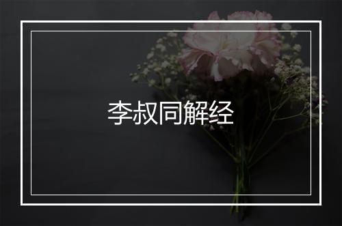 李叔同解经