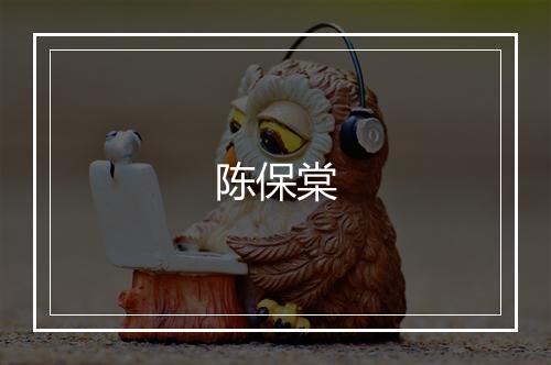 陈保棠