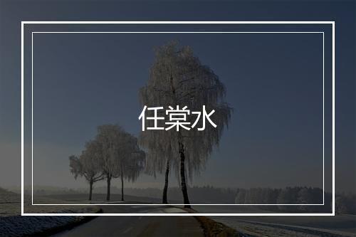 任棠水