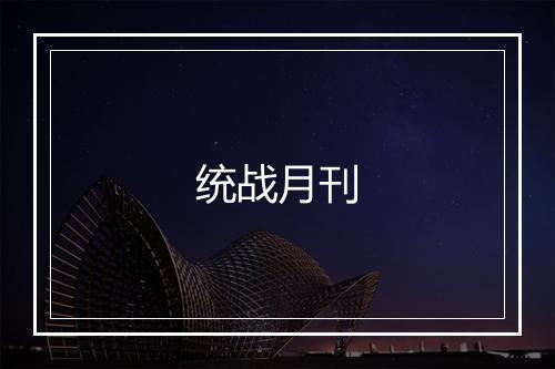 统战月刊