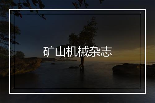 矿山机械杂志