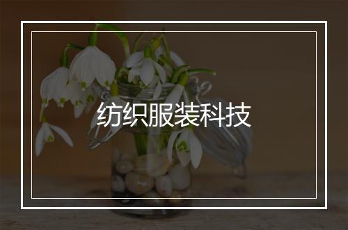 纺织服装科技