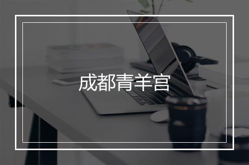 成都青羊宫