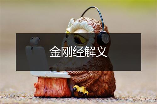 金刚经解义