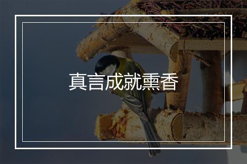 真言成就熏香