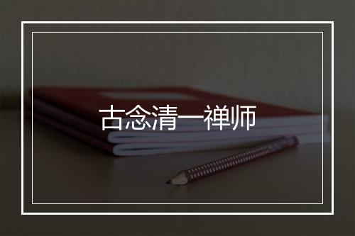 古念清一禅师