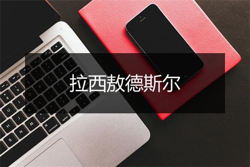 拉西敖德斯尔