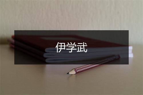 伊学武