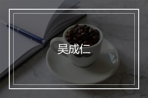 吴成仁