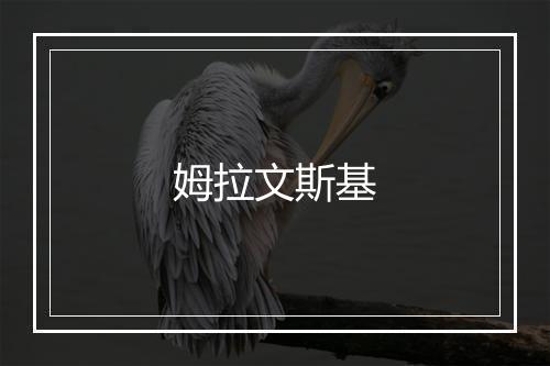 姆拉文斯基