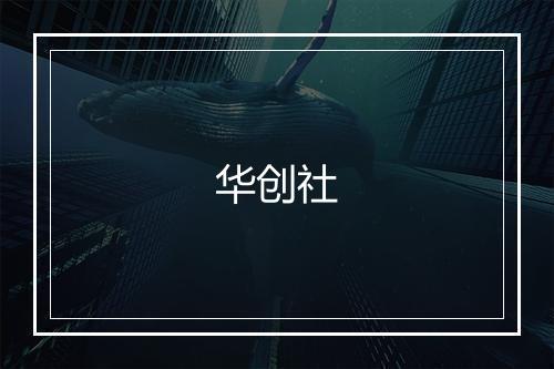 华创社