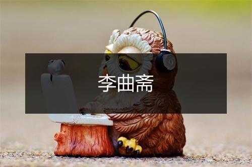 李曲斋