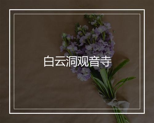 白云洞观音寺