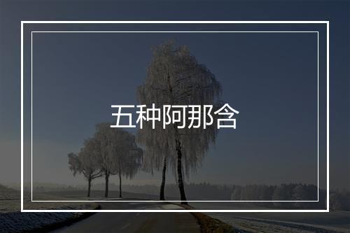 五种阿那含