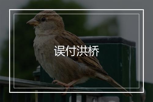 误付洪桥