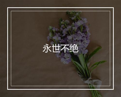 永世不绝