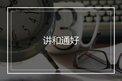 讲和通好