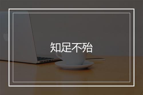 知足不殆