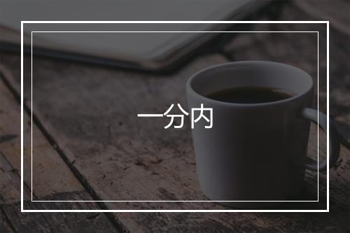 一分内