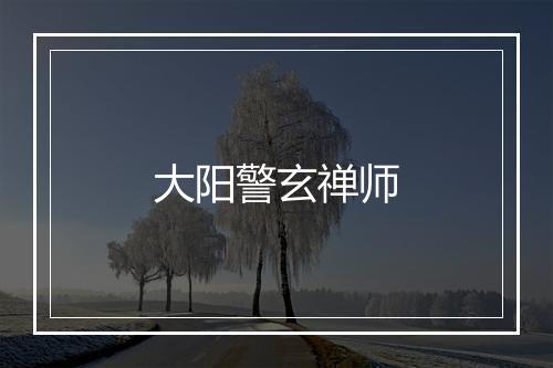 大阳警玄禅师