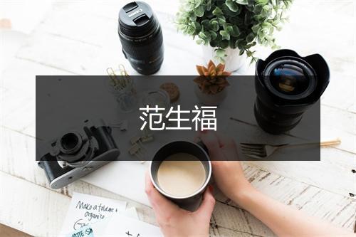 范生福