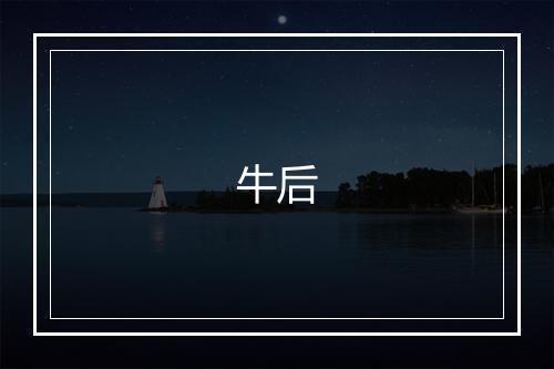 牛后