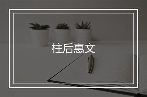 柱后惠文