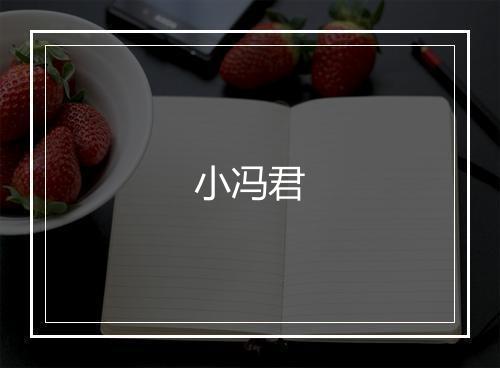 小冯君