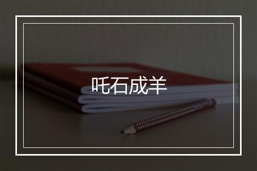 吒石成羊