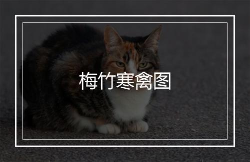 梅竹寒禽图