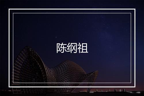 陈纲祖