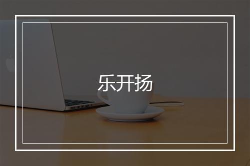 乐开扬