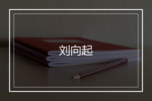 刘向起