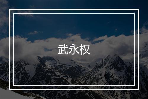 武永权