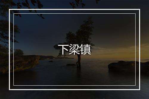 下梁镇