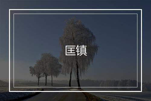 匡镇