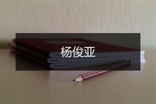 杨俊亚