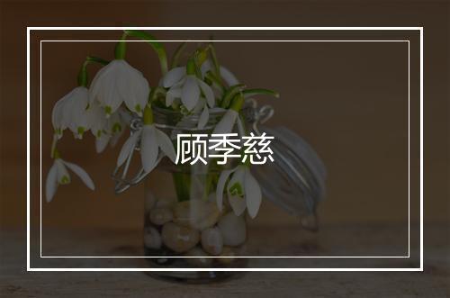 顾季慈