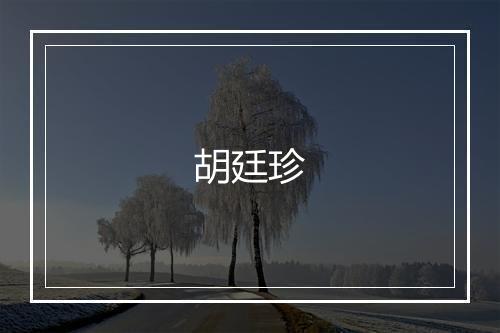 胡廷珍