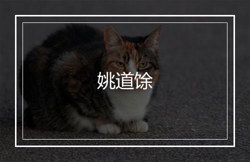 姚道馀