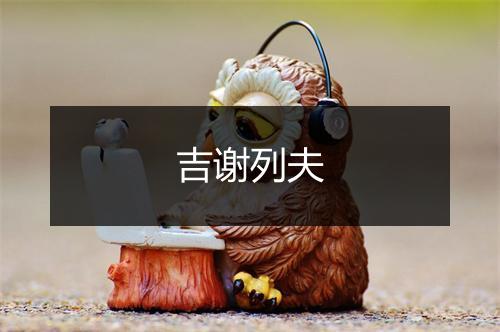 吉谢列夫