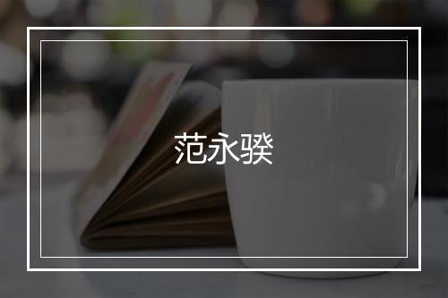 范永骙