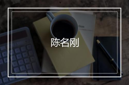 陈名刚