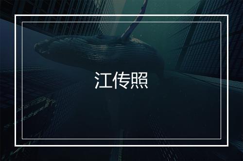 江传照