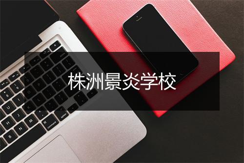 株洲景炎学校