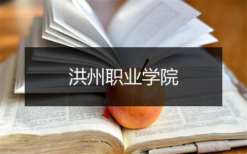 洪州职业学院