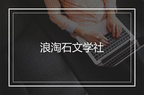 浪淘石文学社