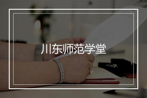 川东师范学堂